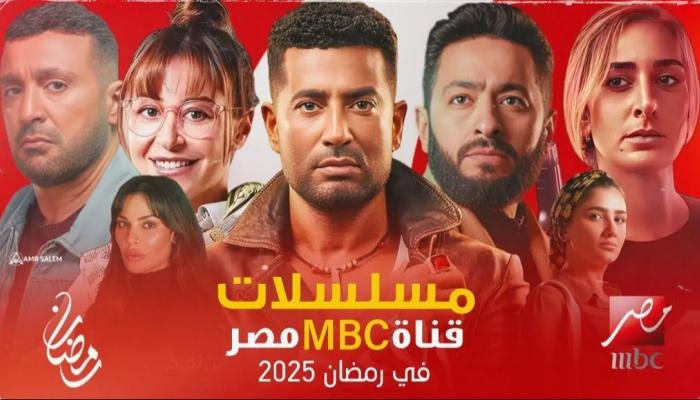 مواعيد عرض مسلسلات MBC في رمضان 2025
