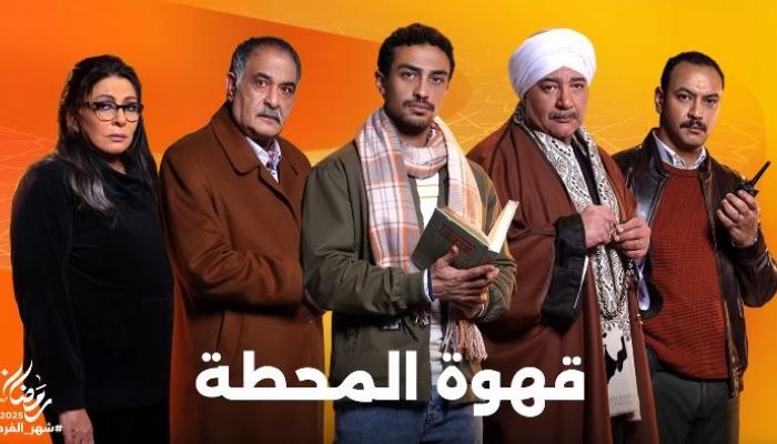 مواعيد عرض الحلقة 10 من مسلسل «قهوة المحطة» والقنوات الناقلة