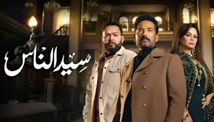 مواعيد عرض مسلسل «سيد الناس» الحلقة 26 والقنوات الناقلة