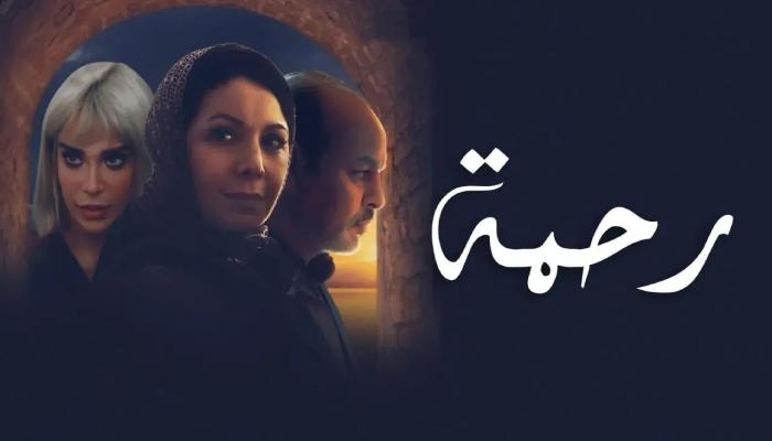 حقيقة إنتاج جزء ثان من المسلسل المغربي «رحمة».. مخرج العمل يفتح باب التكهنات