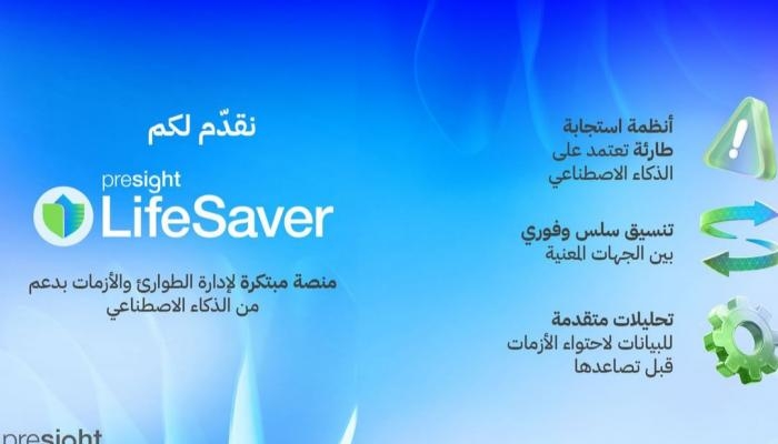 «Presight LifeSaver».. منصة إماراتية لتعزيز الاستجابة الذكية للطوارئ والأزمات
