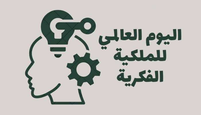يوم الملكية الفكرية 2025.. لماذا يحتفل العالم به؟
