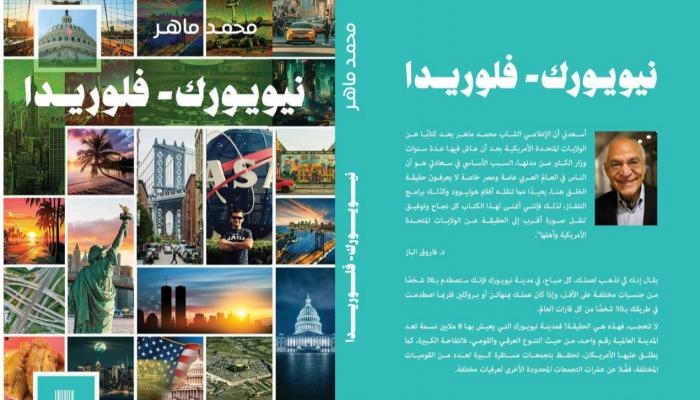 «نيويورك – فلوريدا».. حين تكتب الصحافة روايتها الخاصة