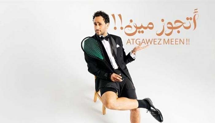 رامي عاشور يطرح «أتجوز مين!!» ويهديها لزوجته ملك الشواربي بعد أيام من زفافهما