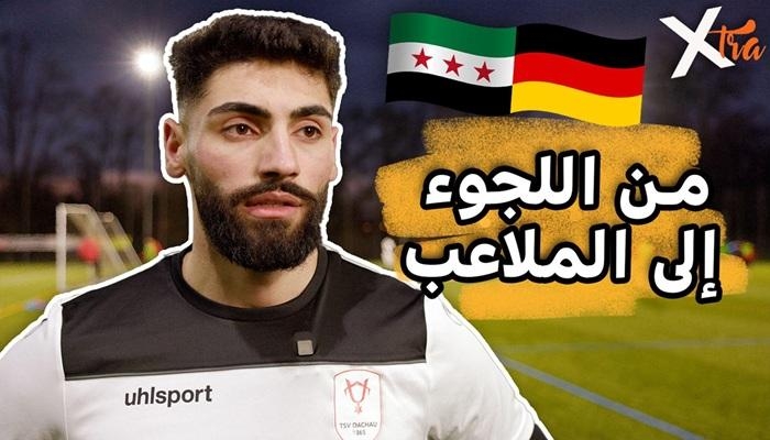 صبري إيبو.. رحلة لاجئ سوري حقق حلمه الكروي في ألمانيا (فيديو)