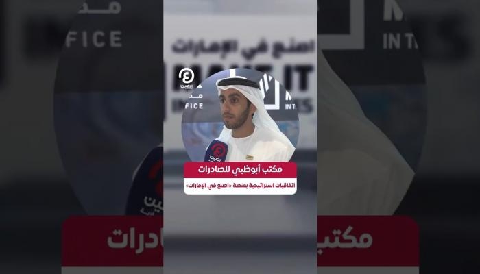 مكتب أبوظبي للصادرات.. اتفاقيات استراتيجية بمنصة «اصنع في الإمارات»