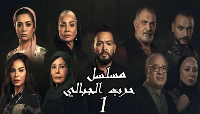 الحلقة 6 من مسلسل «حرب الجبالي».. تصاعد التوتر وتحذير طبي