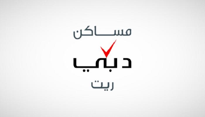 صندوق «مساكن دبي ريت» يقفز 16% في أول يوم تداول ببورصة دبي