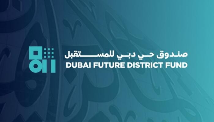 صندوق حي دبي للمستقبل.. دعم 190 شركة ناشئة باستثمارات 1.65 مليار دولار