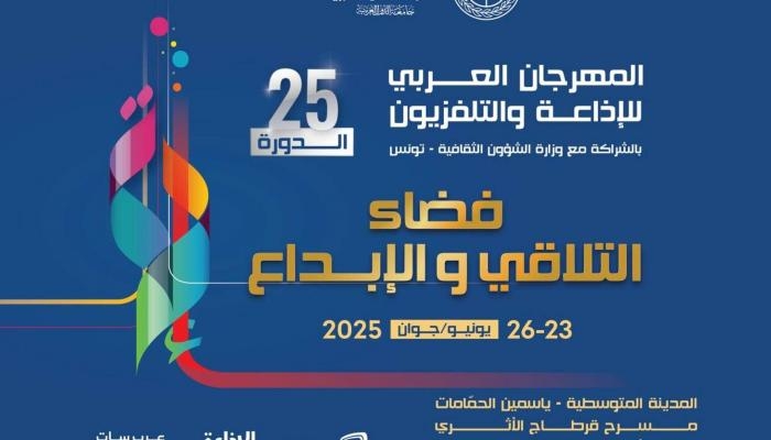 تونس تستقبل صُنّاع الصوت والصورة: 74 هيئة عربية في مهرجان الإذاعة والتلفزيون