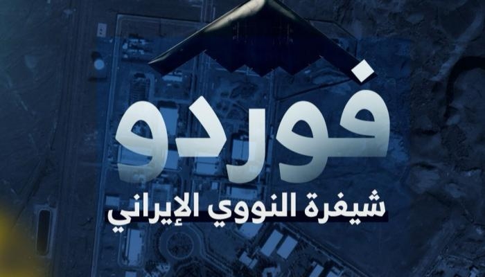 «فوردو»..  شيفرة النووي الإيراني (جاليري جراف)