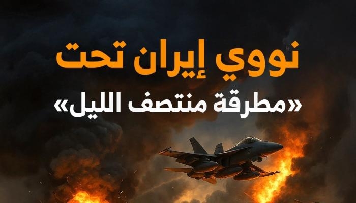 نووي إيران تحت «مطرقة منتصف الليل» (جاليري جراف)