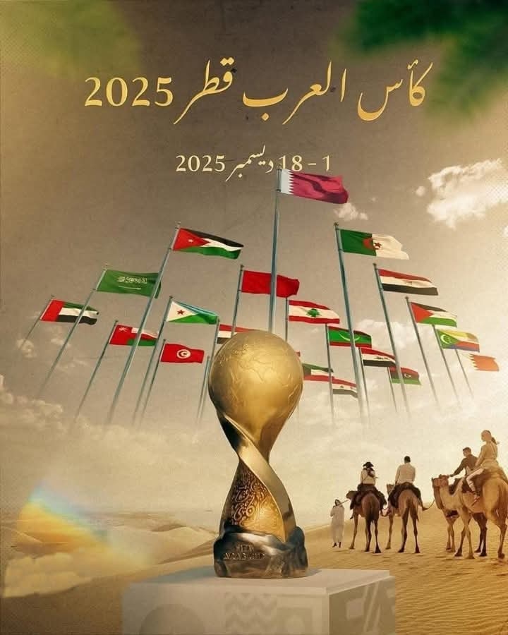 أين ستلعب كأس العرب وكم سينال المتوج بلقبها؟