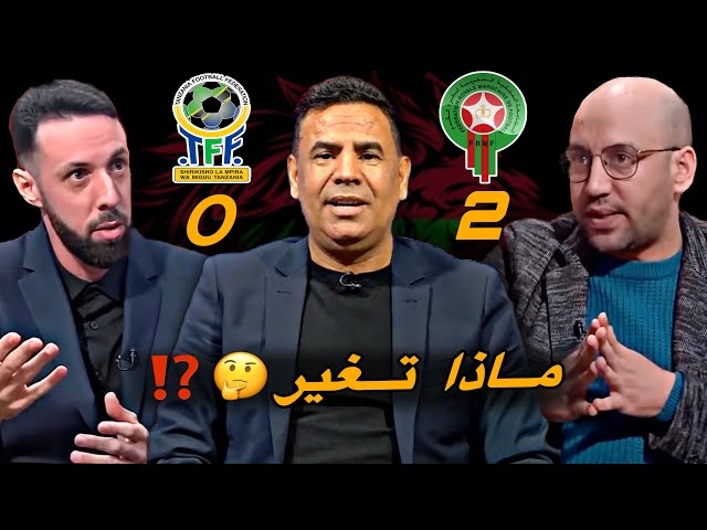 مباشر.. تحليل مباراة المغرب و تنزانيا 2-0 /مستوى باهت و فين كاين المشكل