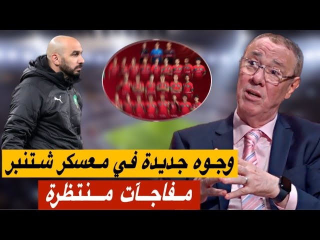 على بعد شهر من مباراة النيجر.. لائحة الركراكي ستشهد وجوه جديدة و هذا ما قاله سفيان "للمنتخب"