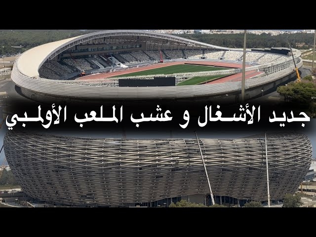 تغليف ملعب مولاي عبدالله قريب من النهاية.. الشكل النهائي للملعب الأولمبي لم يظهر بعد