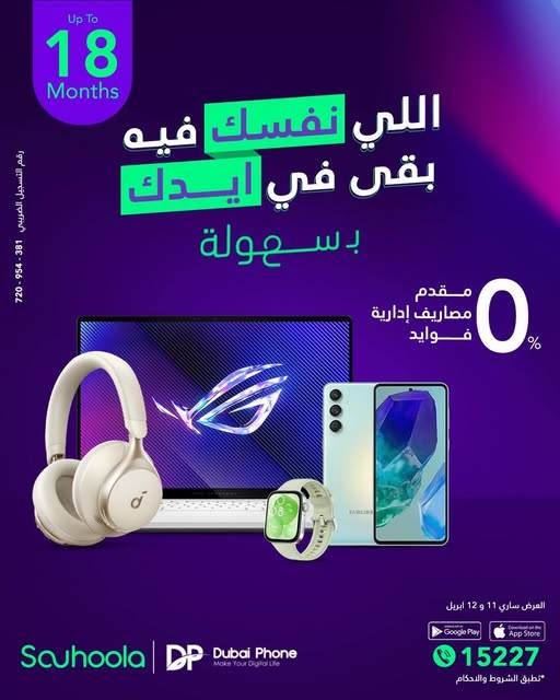 بدون فوائد أو مقدم.. 'سهولة' تتيح تقسيط المشتريات من 'Dubai Phone' لمدة 18 شهرا