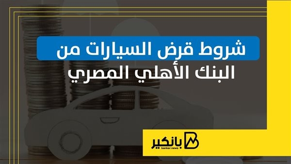شروط قرض السيارات من البنك الأهلي المصري