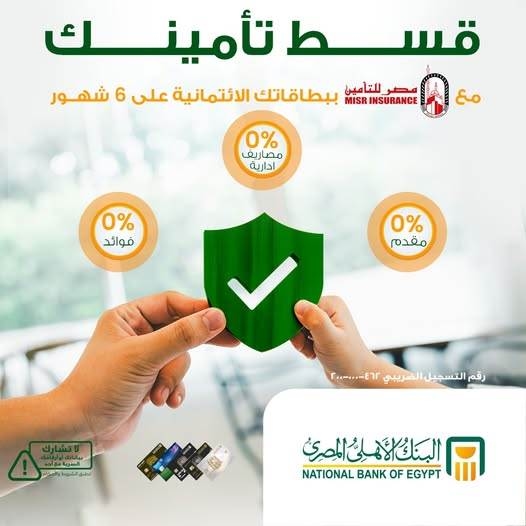 بدون مقدم أو فوائد.. البنك الأهلي المصري-NBE يتيح التأمين حتي 6 أشهر من 'مصر للتأمين'