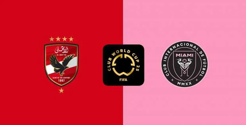 موعد مباراة الأهلي وإنتر ميامي اليوم في كأس العالم الأندية والقنوات الناقلة