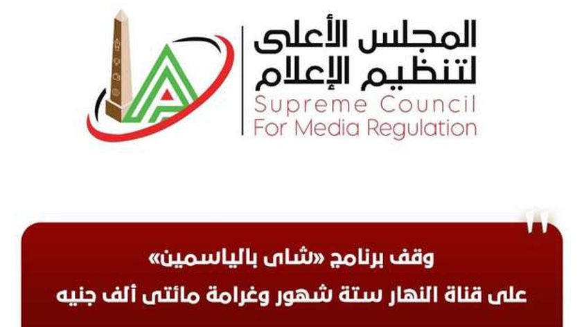 «الأعلى للإعلام»: وقف برنامج «شاي بالياسمين» على قناة النهار 6 أشهر وغرامة 200 ألف جنيه