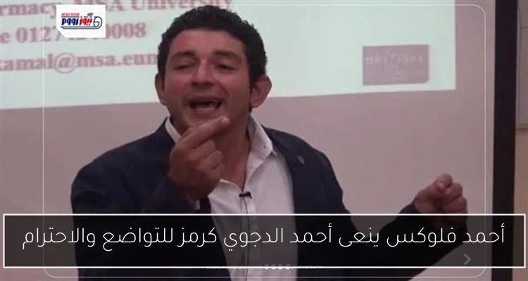 أحمد فلوكس ينعى أحمد الدجوي كرمز للتواضع والاحترام