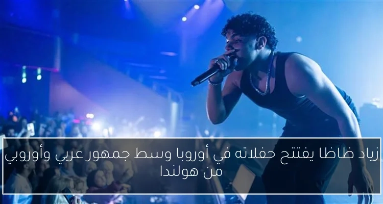 زياد ظاظا يفتتح حفلاته في أوروبا وسط جمهور عربي وأوروبي من هولندا
