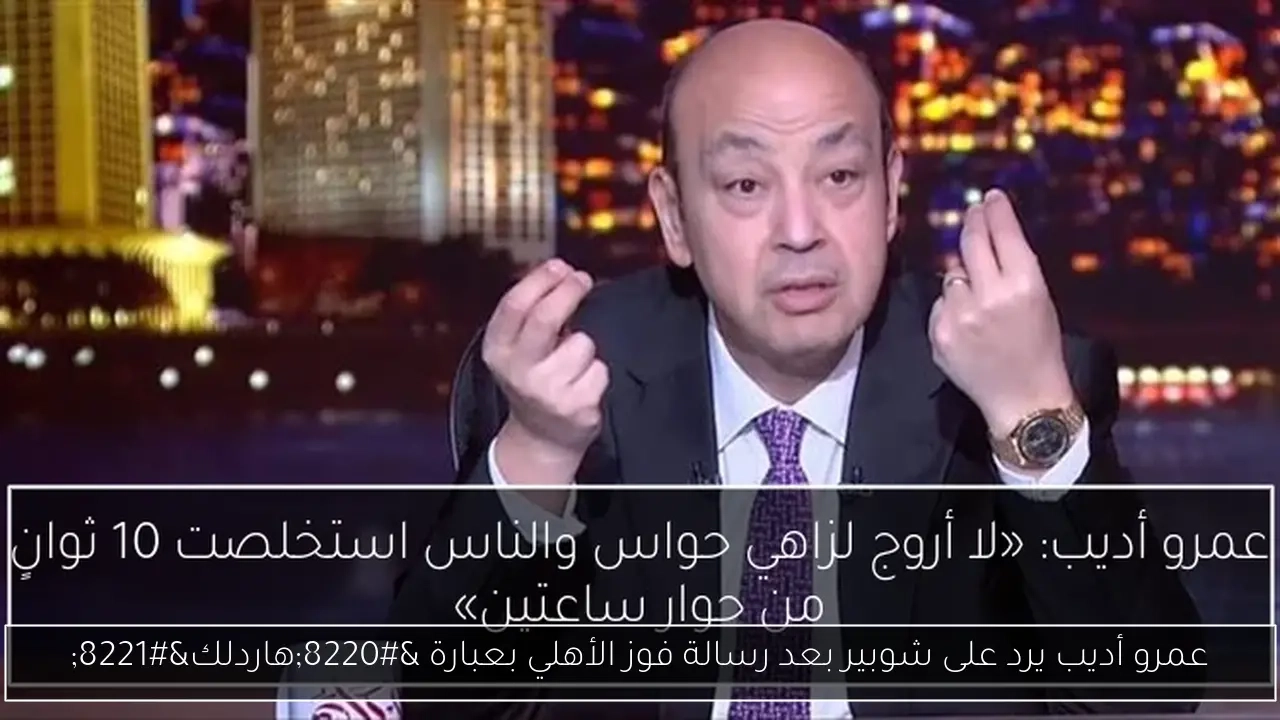 عمرو أديب يرد على شوبير بعد رسالة فوز الأهلي بعبارة 'هاردلك'