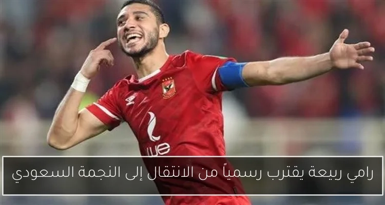 رامي ربيعة يقترب رسمياً من الانتقال إلى النجمة السعودي