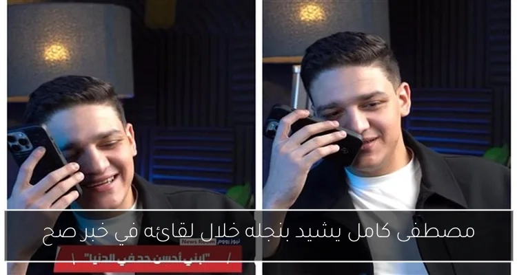 مصطفى كامل يشيد بنجله خلال لقائه في خبر صح