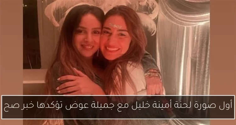 أول صورة لحنة أمينة خليل مع جميلة عوض تؤكدها خبر صح