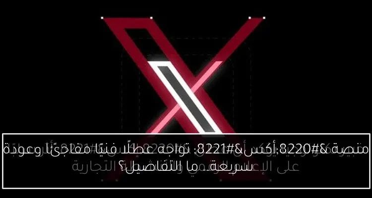 منصة 'أكس' تواجه عطلًا فنيًا مفاجئًا وعودة سريعة.. ما التفاصيل؟