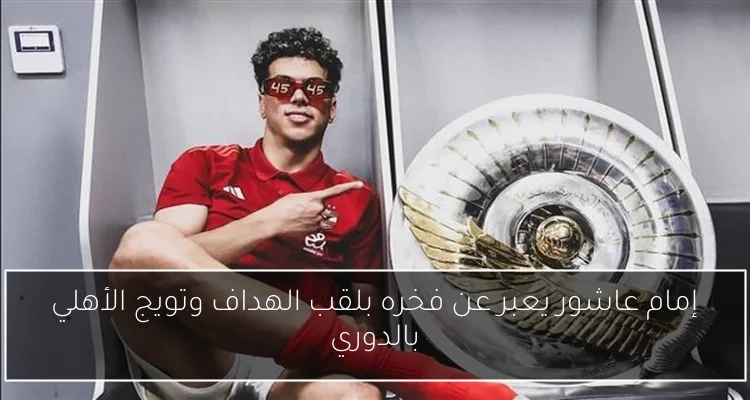إمام عاشور يعبر عن فخره بلقب الهداف وتويج الأهلي بالدوري