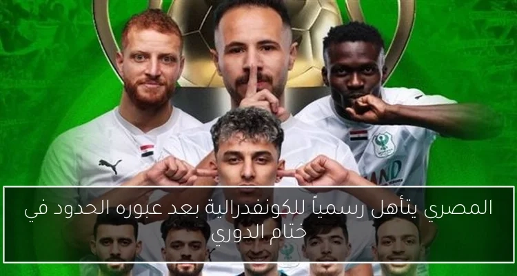 المصري يتأهل رسمياً للكونفدرالية بعد عبوره الحدود في ختام الدوري