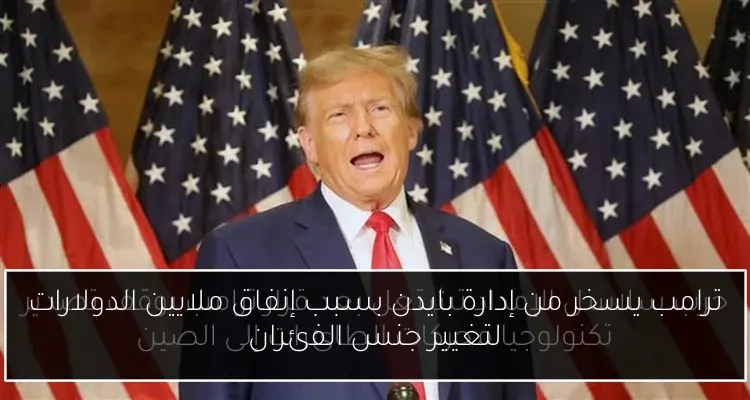ترامب يسخر من إدارة بايدن بسبب إنفاق ملايين الدولارات لتغيير جنس الفئران