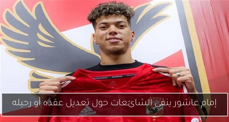 إمام عاشور ينفي الشائعات حول تعديل عقده أو رحيله