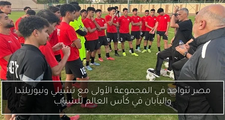 مصر تتواجد في المجموعة الأولى مع تشيلي ونيوزيلندا واليابان في كأس العالم للشباب