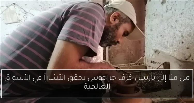 من قنا إلى باريس خزف جراجوس يحقق انتشاراً في الأسواق العالمية