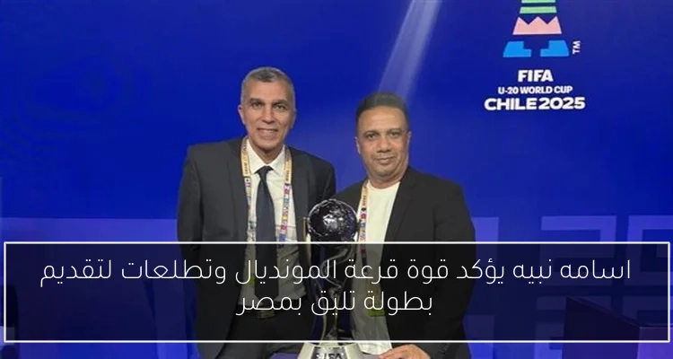 اسامه نبيه يؤكد قوة قرعة المونديال وتطلعات لتقديم بطولة تليق بمصر