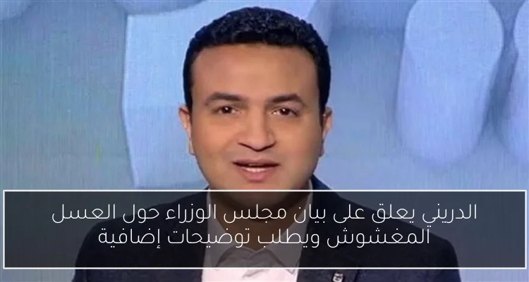 الدريني يعلق على بيان مجلس الوزراء حول العسل المغشوش ويطلب توضيحات إضافية