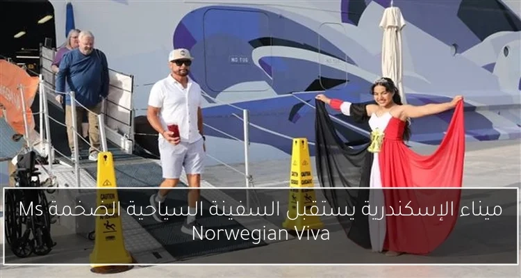 ميناء الإسكندرية يستقبل السفينة السياحية الضخمة Ms Norwegian Viva