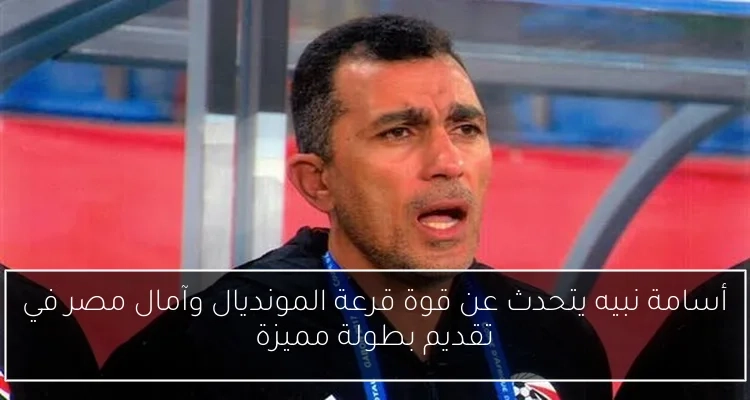أسامة نبيه يتحدث عن قوة قرعة المونديال وآمال مصر في تقديم بطولة مميزة