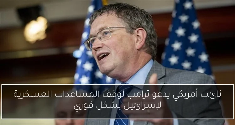 نائب أمريكي يدعو ترامب لوقف المساعدات العسكرية لإسرائيل بشكل فوري