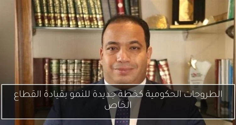 الطروحات الحكومية كخطة جديدة للنمو بقيادة القطاع الخاص