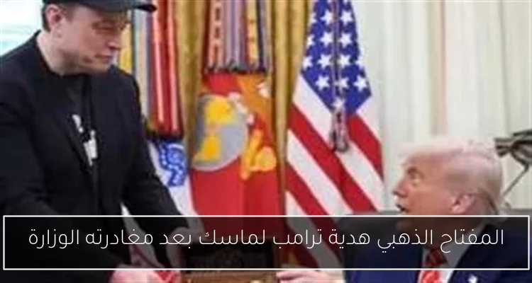 المفتاح الذهبي هدية ترامب لماسك بعد مغادرته الوزارة
