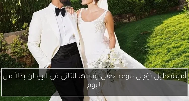أمينة خليل تؤجل موعد حفل زفافها الثاني في اليونان بدلاً من اليوم
