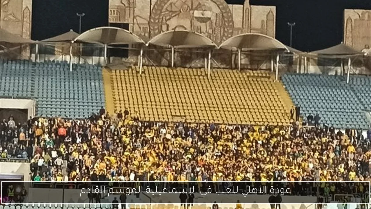 عودة الأهلي للعب في الإسماعيلية الموسم القادم