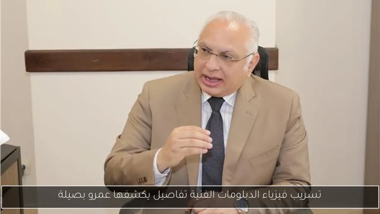 تسريب فيزياء الدبلومات الفنية تفاصيل يكشفها عمرو بصيلة
