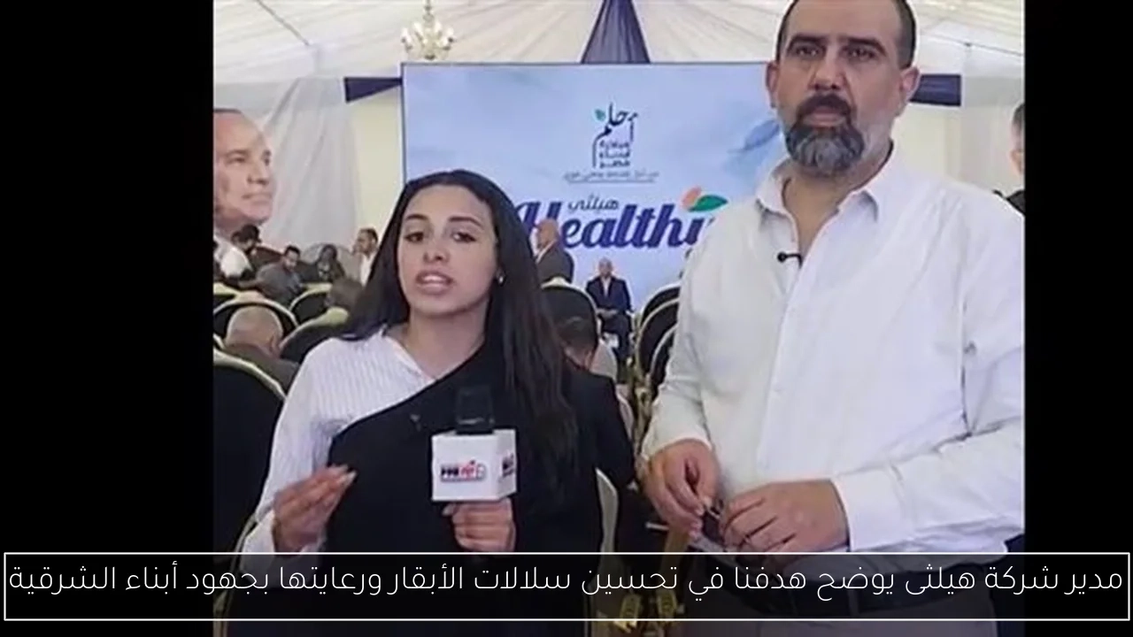 مدير شركة هيلثى يوضح هدفنا في تحسين سلالات الأبقار ورعايتها بجهود أبناء الشرقية