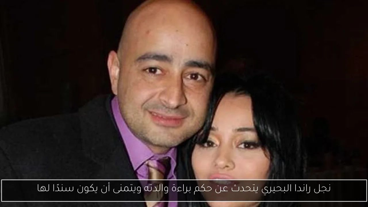 نجل راندا البحيري يتحدث عن حكم براءة والدته ويتمنى أن يكون سندًا لها